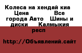 Колеса на хендай киа › Цена ­ 32 000 - Все города Авто » Шины и диски   . Калмыкия респ.